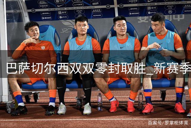 巴萨切尔西双双零封取胜 新赛季强势开局