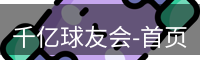 qy球友会